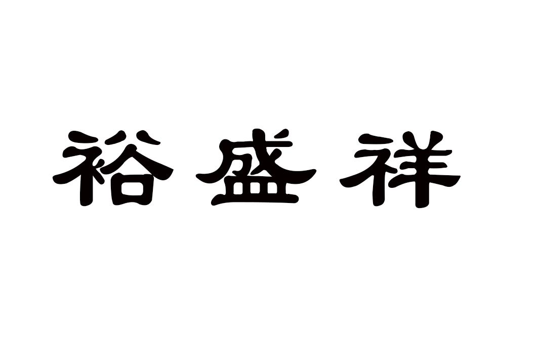 周村裕盛祥布庄