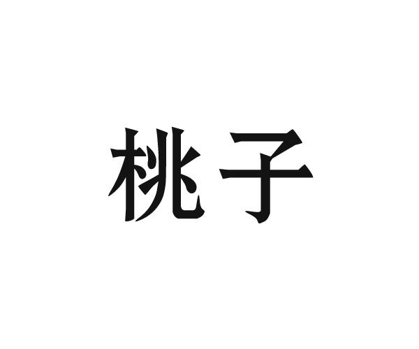 桃子_注册号42583953_商标注册查询 天眼查