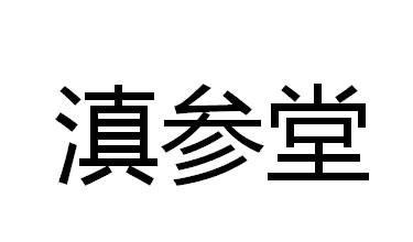 文山市和仁三七销售有限公司