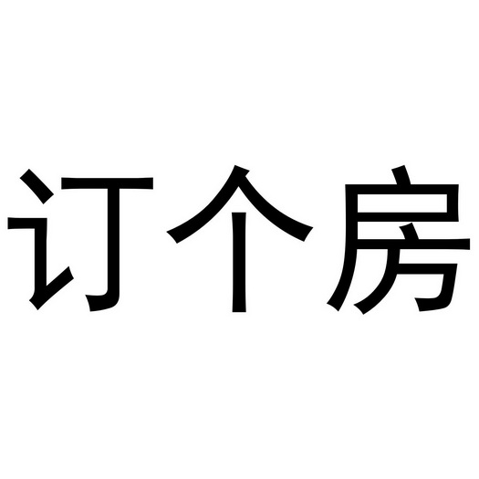 订个房