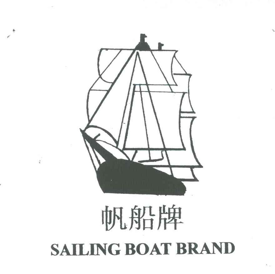 帆船牌;sailing boat brand