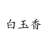 白玉香_注册号15369696_商标注册查询 天眼查