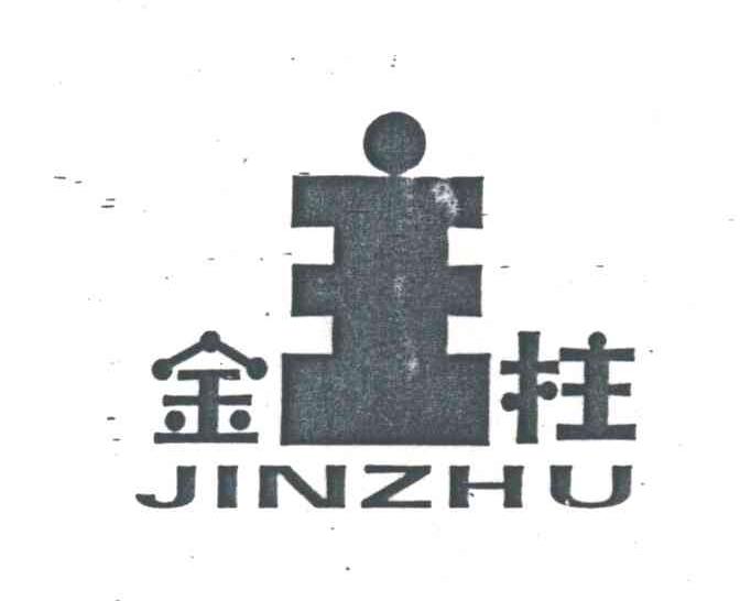 金柱