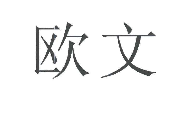 欧文_注册号4950806_商标注册查询 - 天眼查