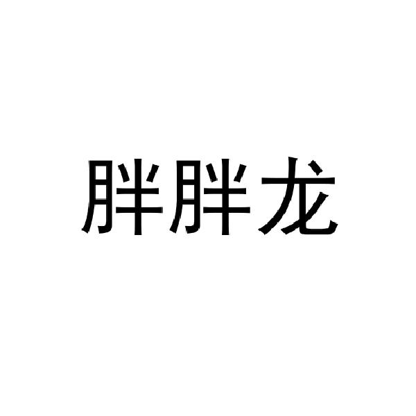 胖胖龙
