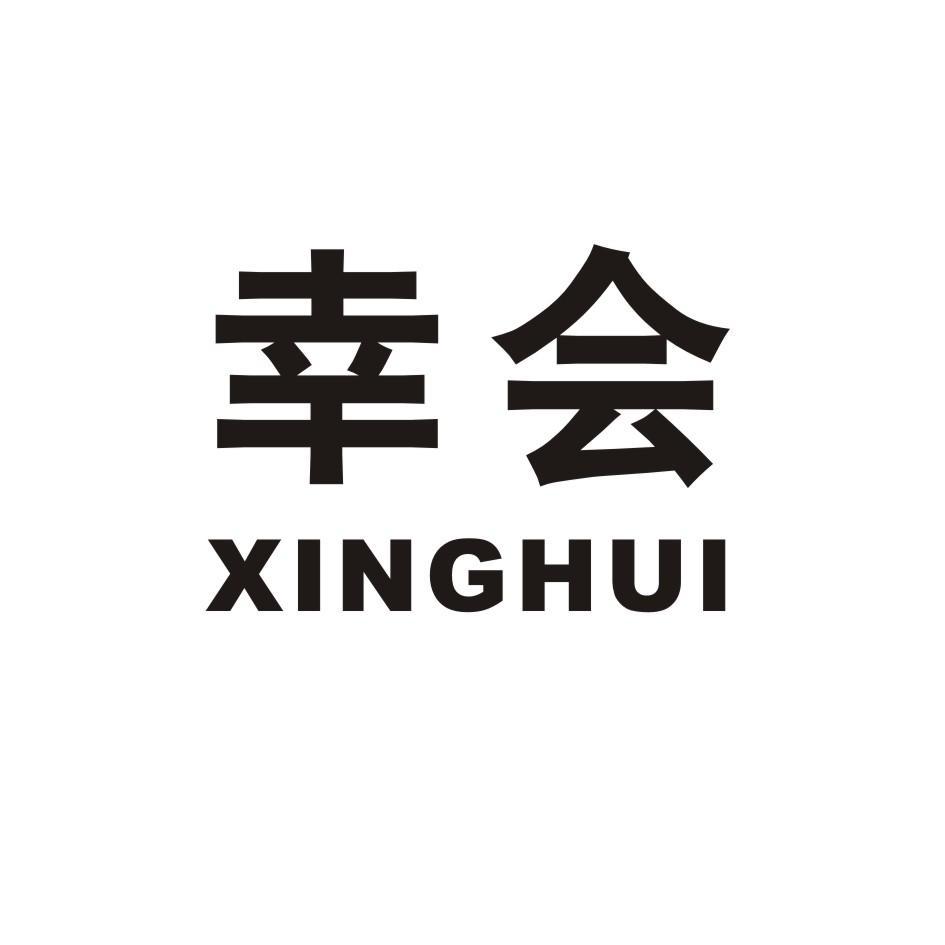 幸会