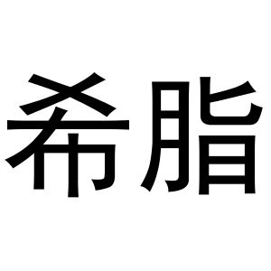 熙芝_注册号30905084_商标注册查询 天眼查