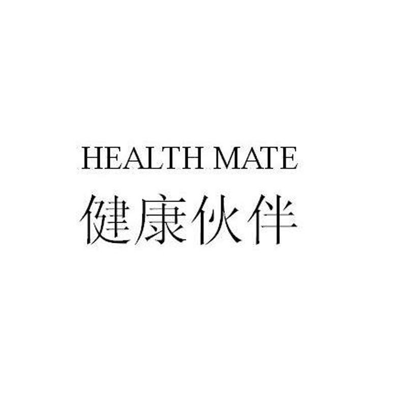健康伙伴 HEALTH MATE