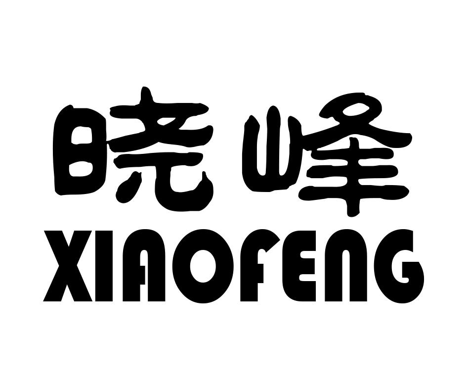 晓峰_注册号342533_商标注册查询 天眼查