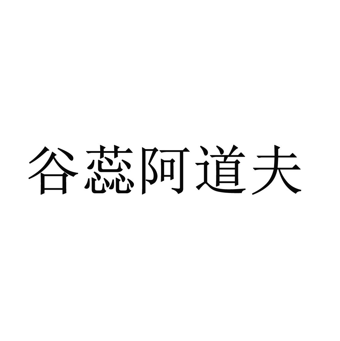 谷蕊阿道夫