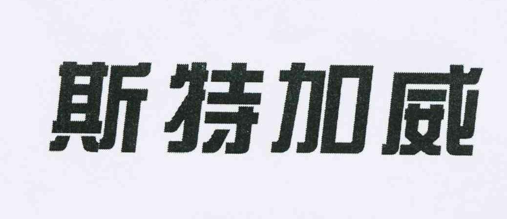 佛山市禅城区斯特加威卫浴洁具厂