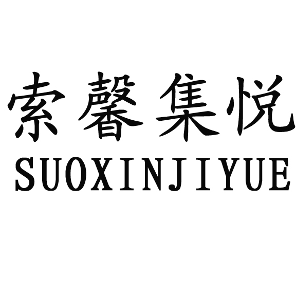 索馨集悦