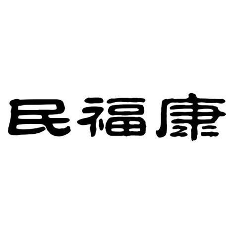 江苏民福康科技股份有限公司