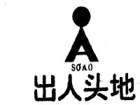 出人头地;soao