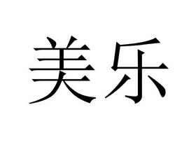 美乐