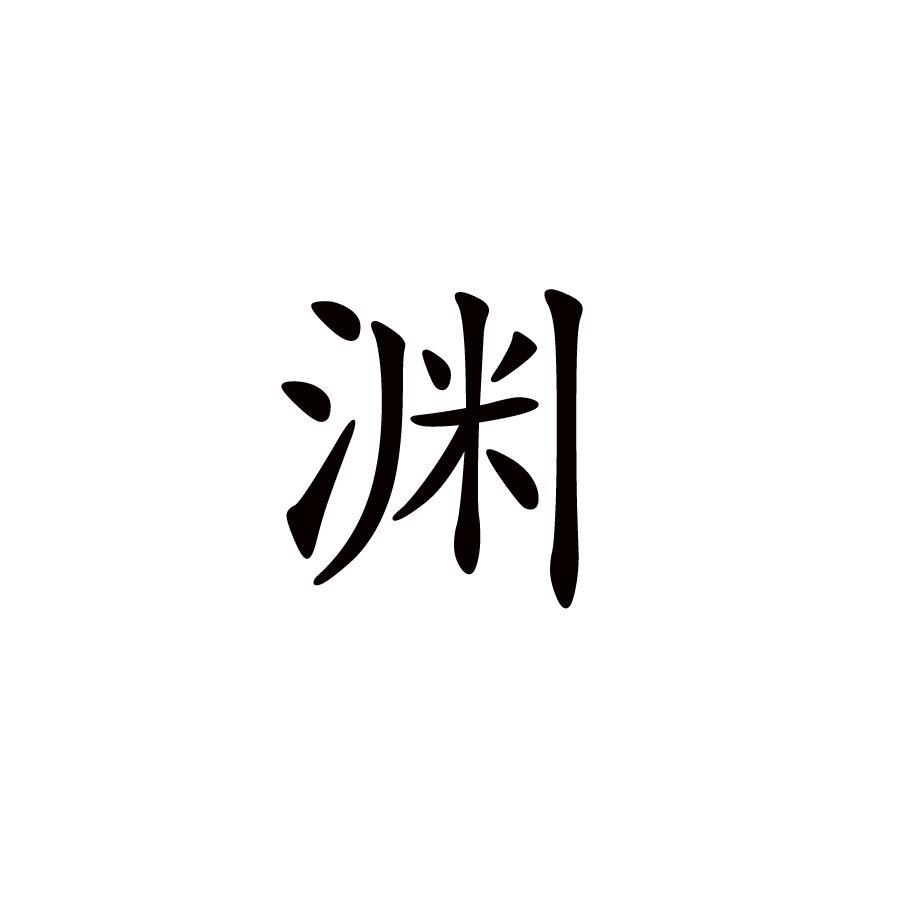 渊