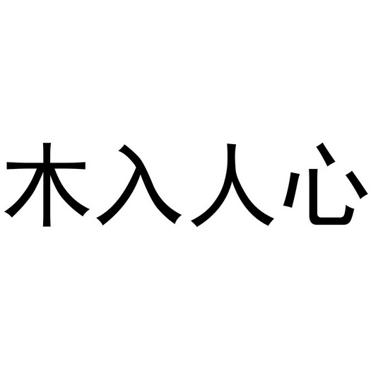 木入人心_注册号36591513_商标注册查询 - 天眼查