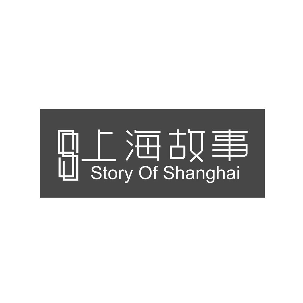 上海故事 story of shanghai