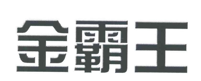 商标信息 2 2005-11-07 金霸王 4983745 09-科学仪器 商标已注册 详情