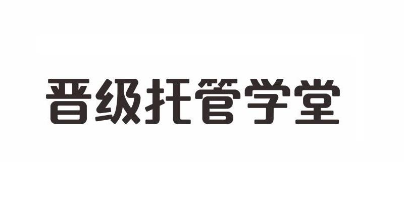 晋级托管学堂