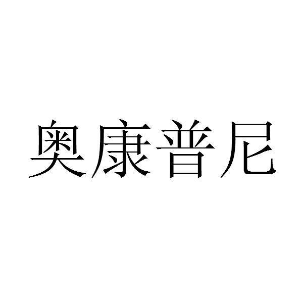 奥康普尼