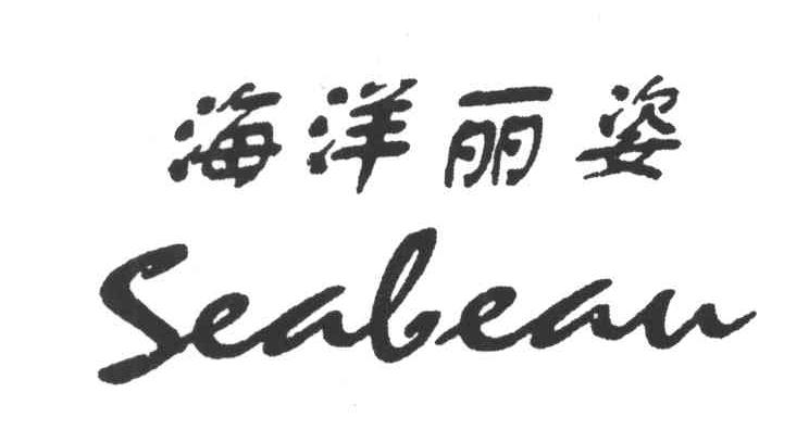 海之源集团青岛海洋丽姿化妆品有限公司