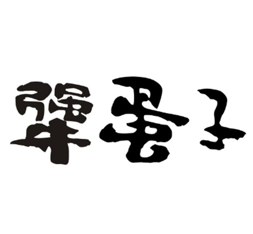 犟蛋子