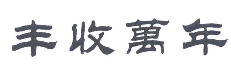 丰收万年