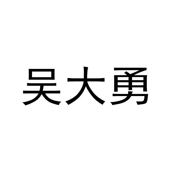 新民市大勇种植专业合作社