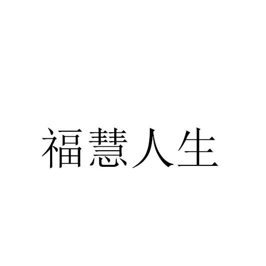 福慧人生