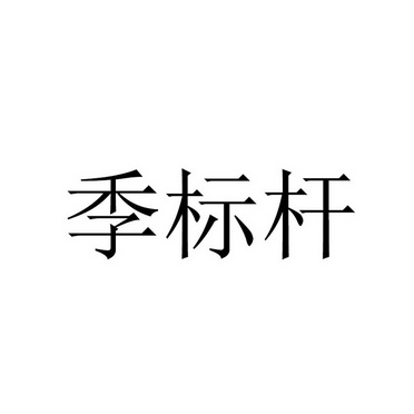 季标杆