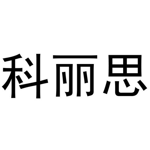 科丽思