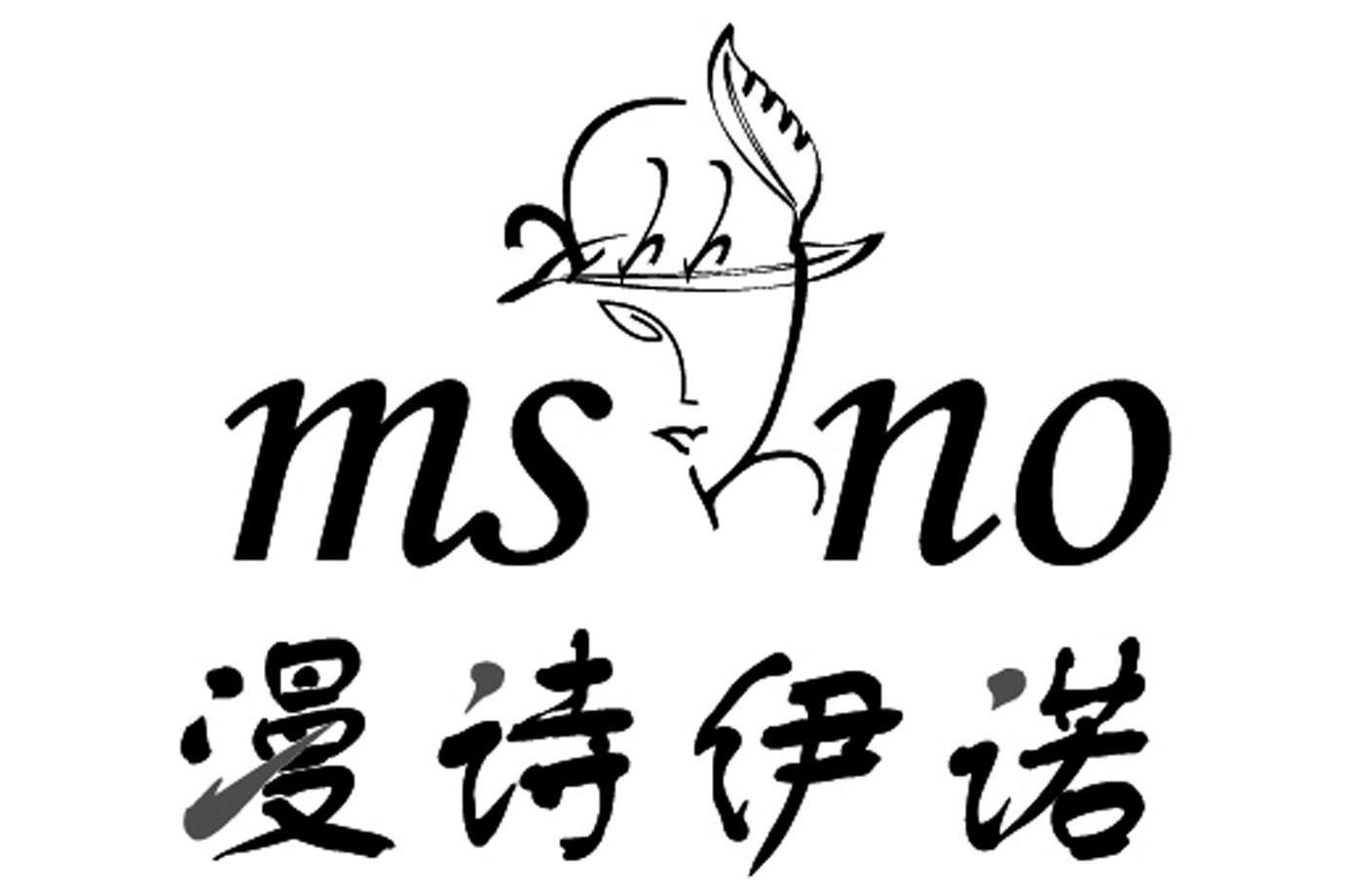 漫诗伊诺 msno