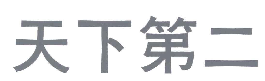 天下第二