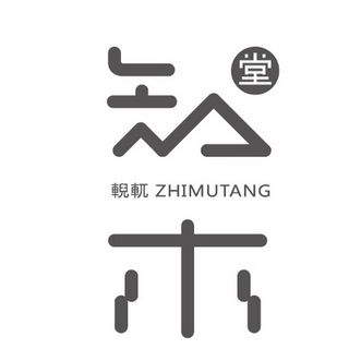 知木 堂 輗軏 zhimutang