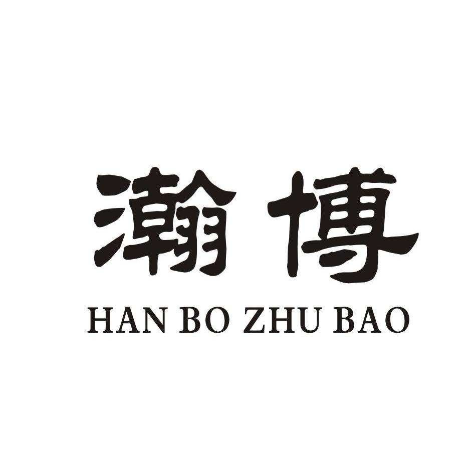 瀚博han bo zhu bao_注册号9654474_商标注册查询 天眼查