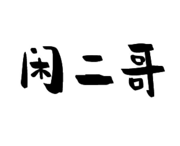 闲二哥