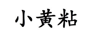 小黄粘