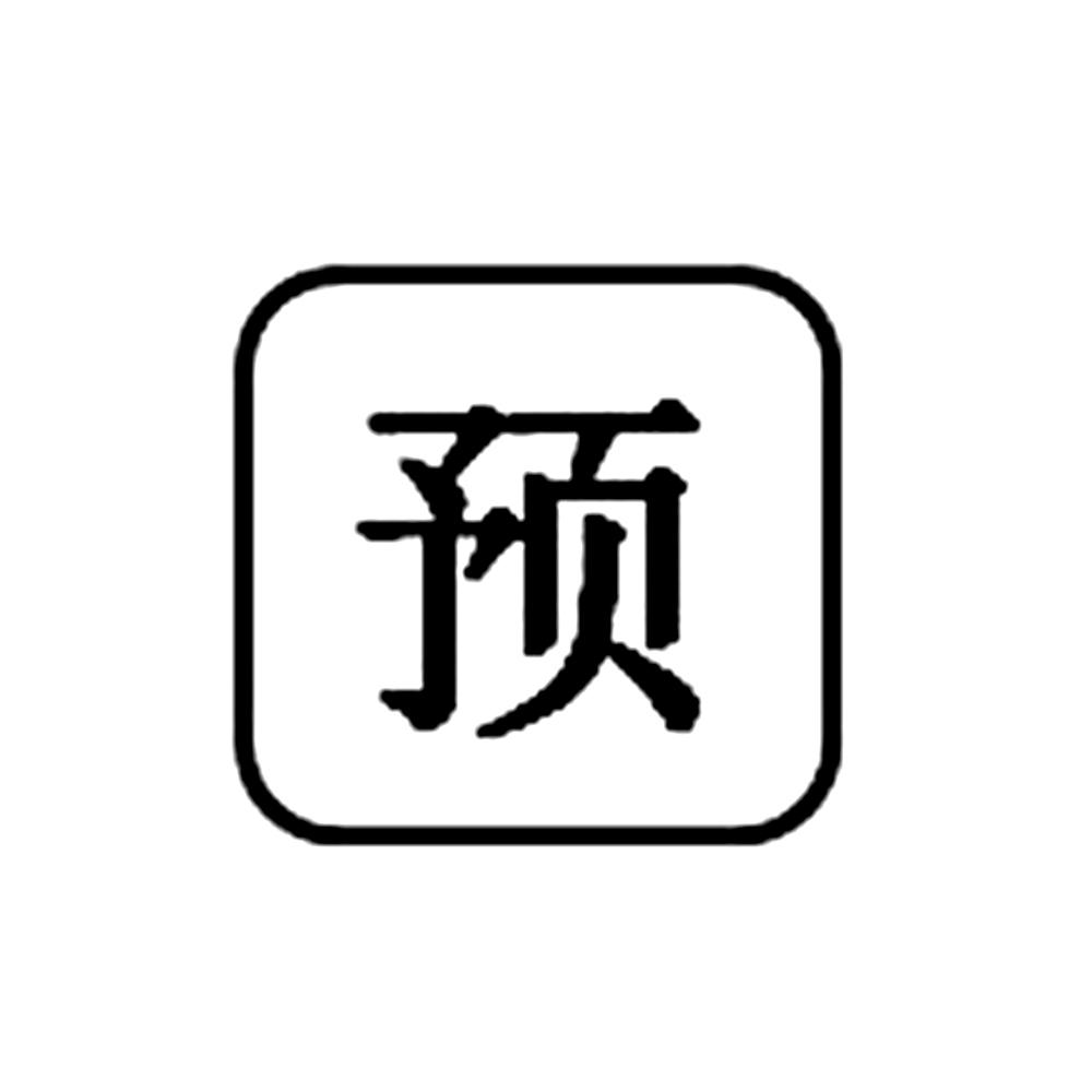预