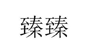 臻臻_注册号49960531_商标注册查询 天眼查