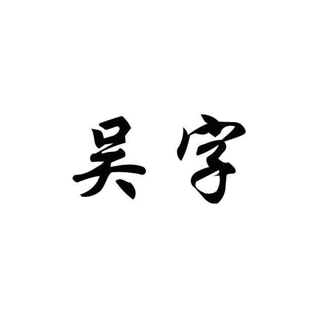 吴字