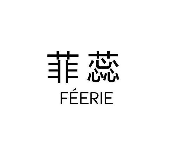 菲蕊feerie