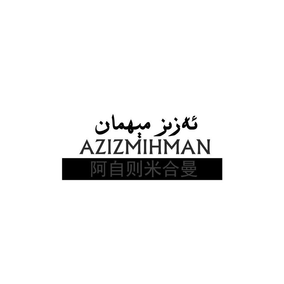 2016-01-20 阿自则米合曼 azizmihman 18941783 30-糖,茶,糕点,调味