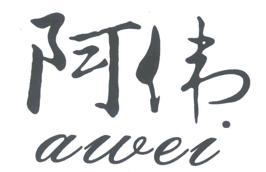 阿伟;awei