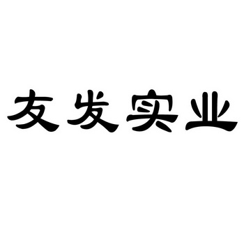 沈阳市友发实业有限公司