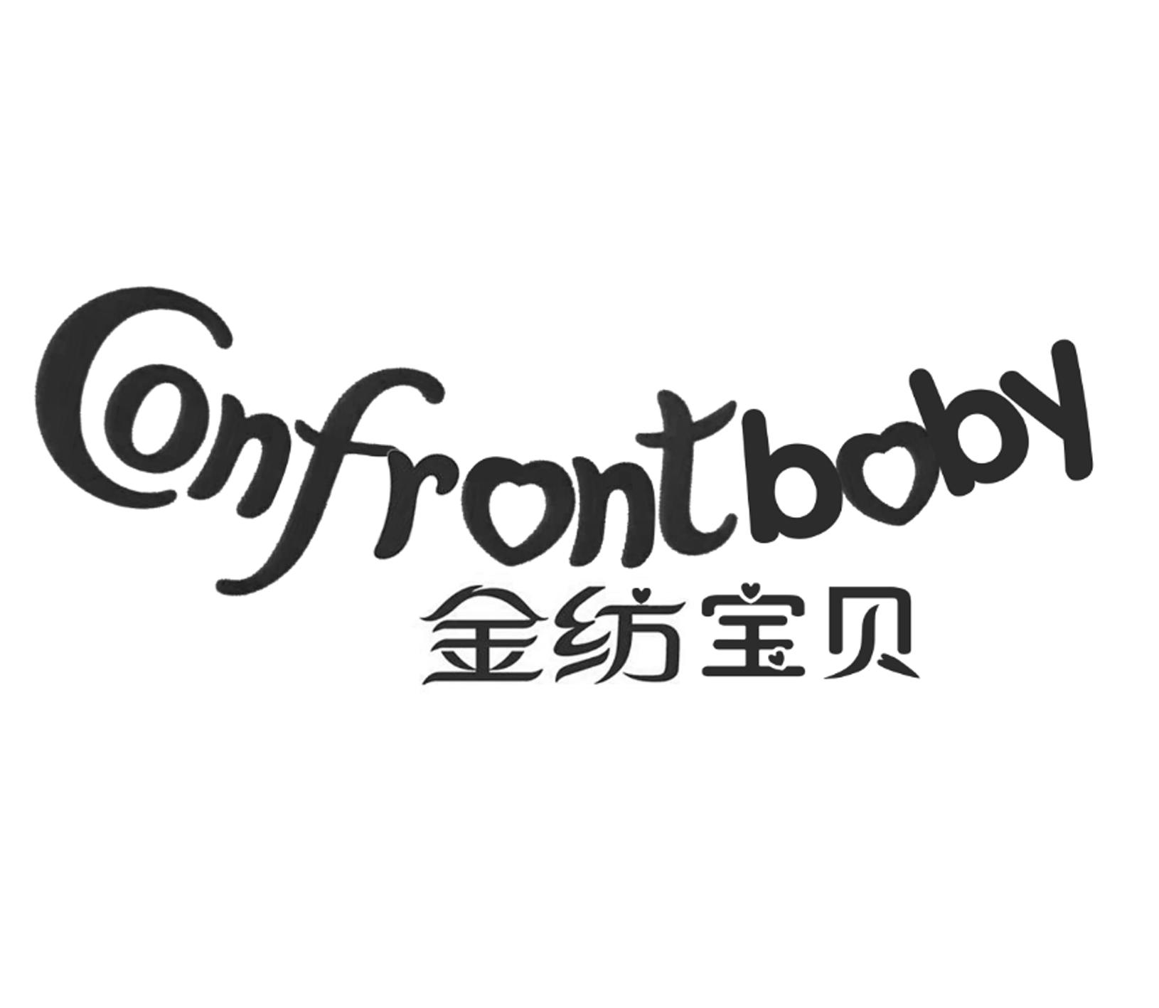 金纺宝贝 confrontboby