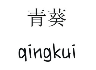 青葵