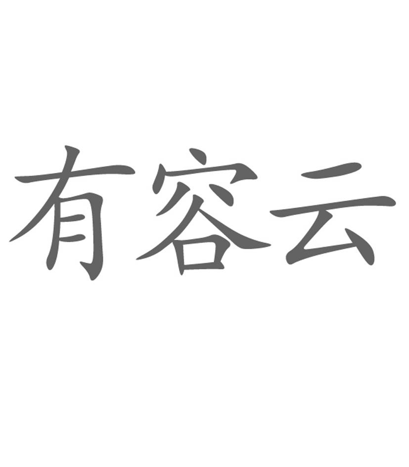 有容云