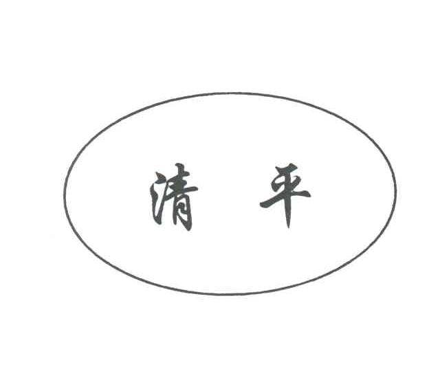 清平