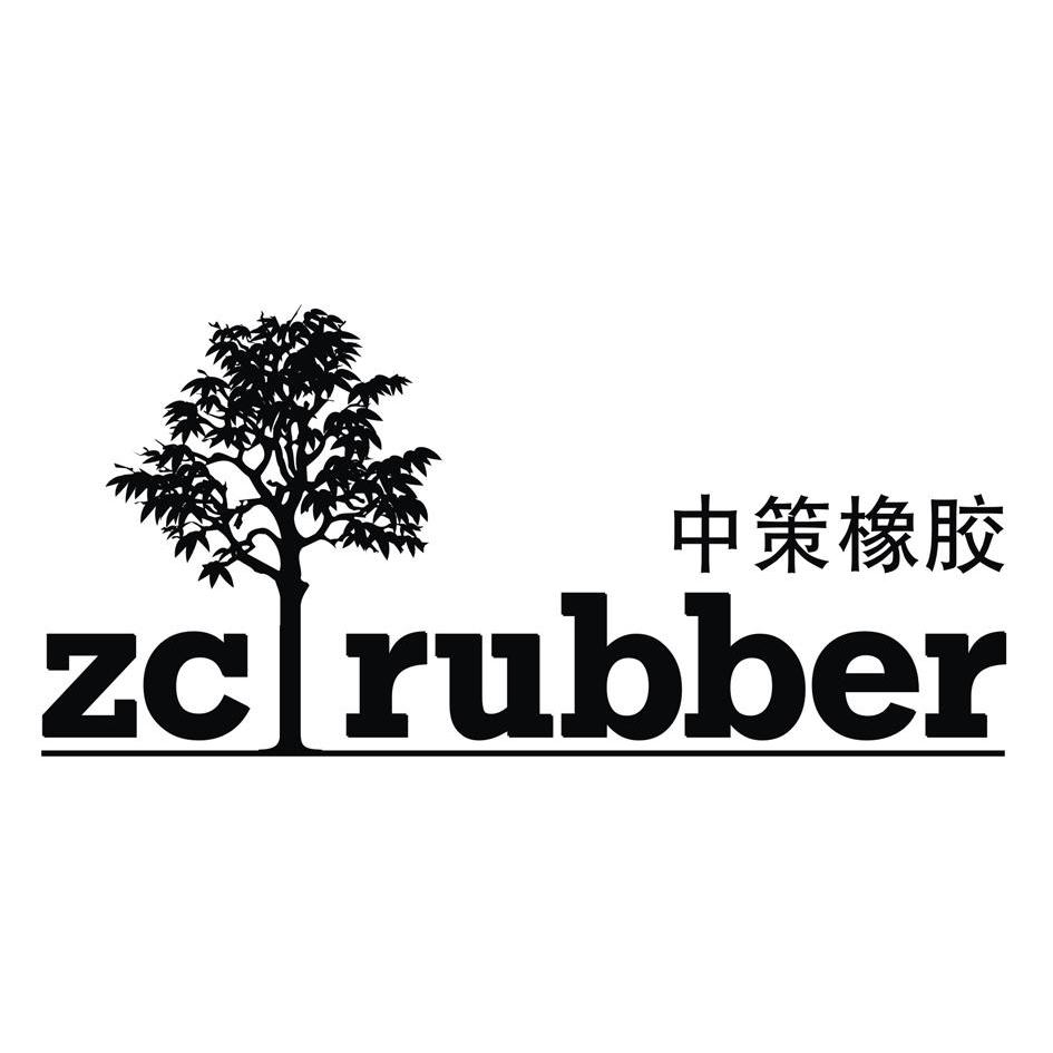 中策橡胶 ZC RUBBER